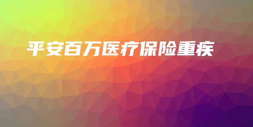 平安百万医疗保险重疾-保点通