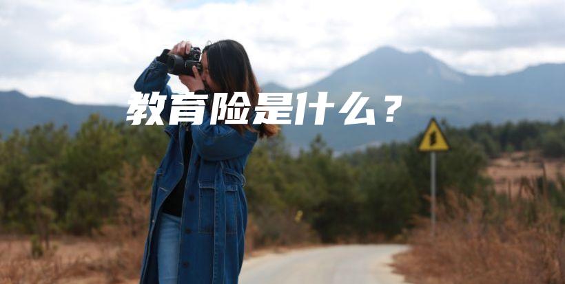 教育险是什么？-保点通