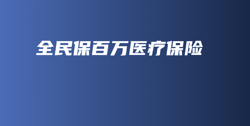 全民保百万医疗保险-保点通