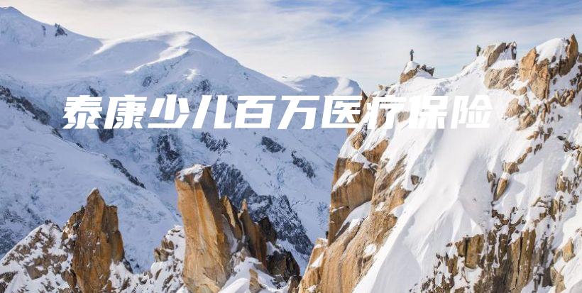 泰康少儿百万医疗保险-保点通