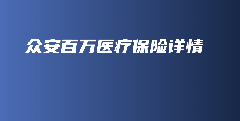 众安百万医疗保险详情-保点通