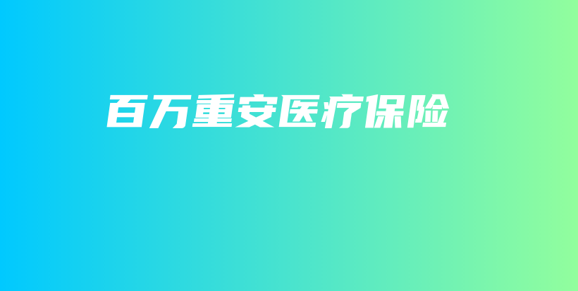 百万重安医疗保险-保点通