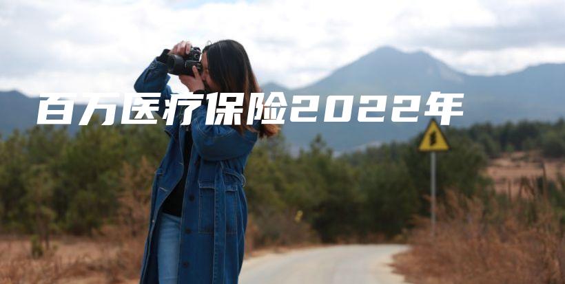 百万医疗保险2022年-保点通