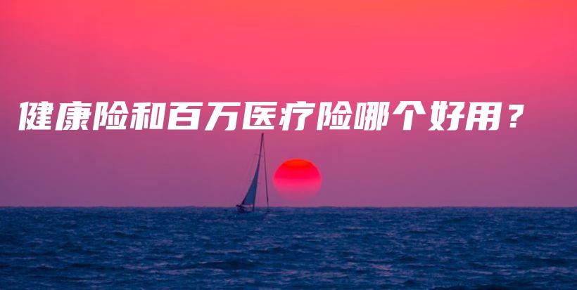 健康险和百万医疗险哪个好用？-保点通