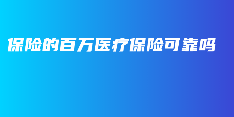 保险的百万医疗保险可靠吗-保点通