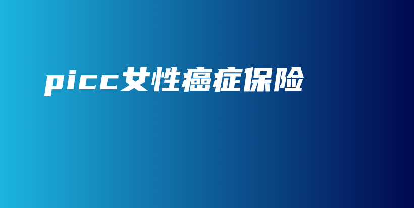 picc女性癌症保险-保点通