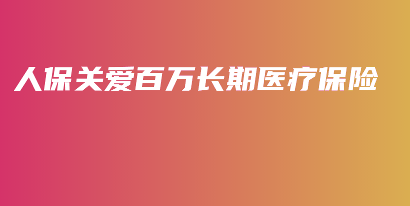 人保关爱百万长期医疗保险-保点通
