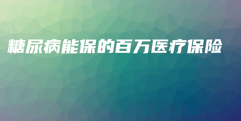 糖尿病能保的百万医疗保险-保点通