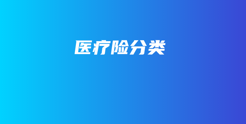 医疗险分类-保点通