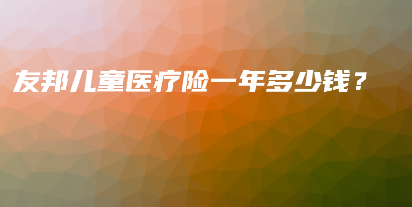 友邦儿童医疗险一年多少钱？-保点通