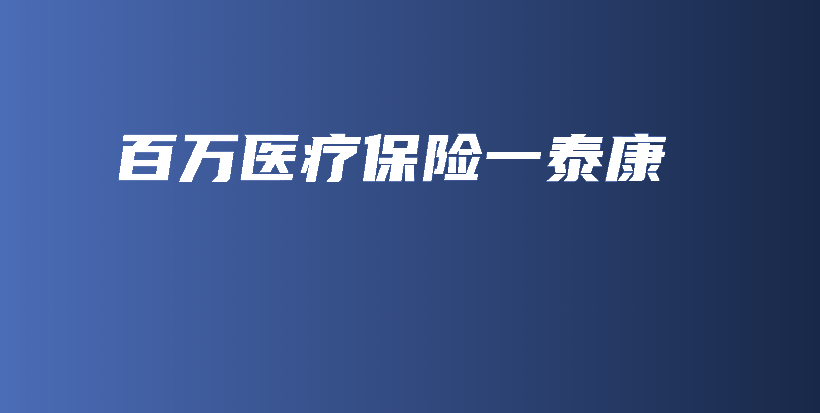 百万医疗保险一泰康-保点通
