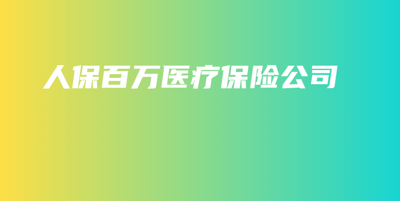 人保百万医疗保险公司-保点通