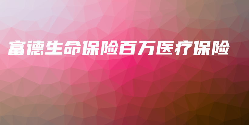 富德生命保险百万医疗保险-保点通