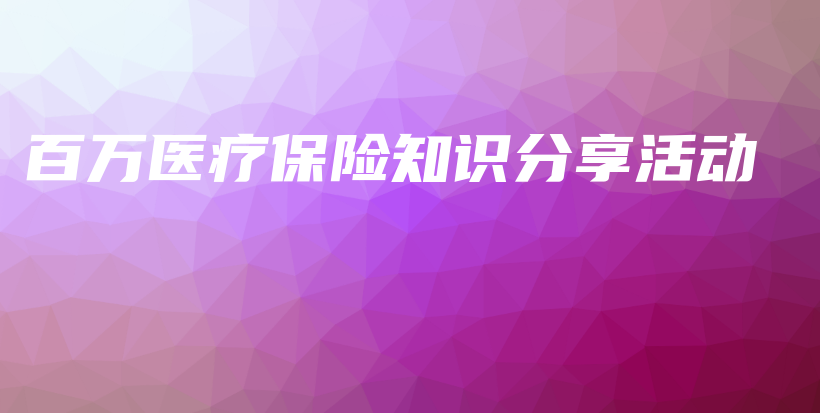 百万医疗保险知识分享活动-保点通