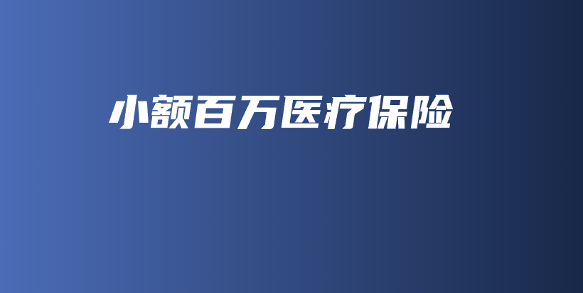 小额百万医疗保险-保点通