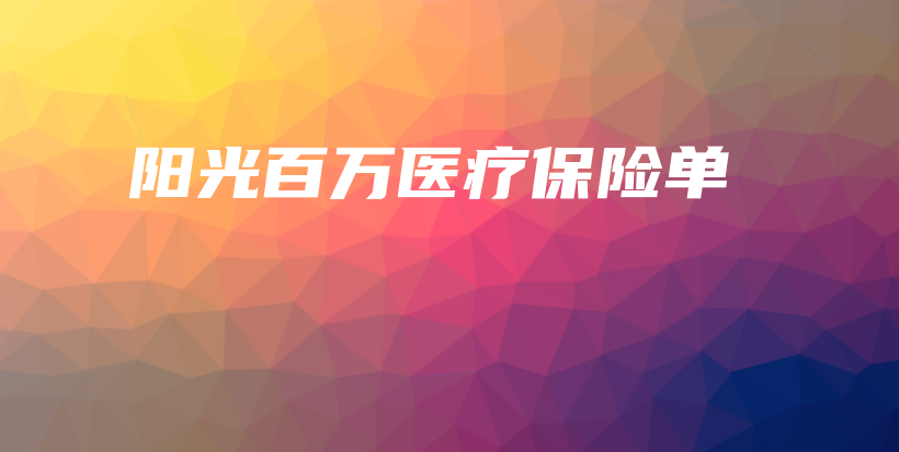 阳光百万医疗保险单-保点通