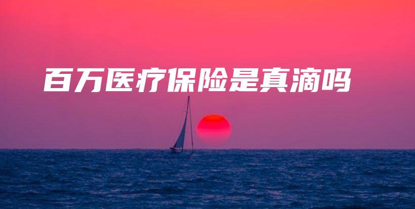 百万医疗保险是真滴吗-保点通