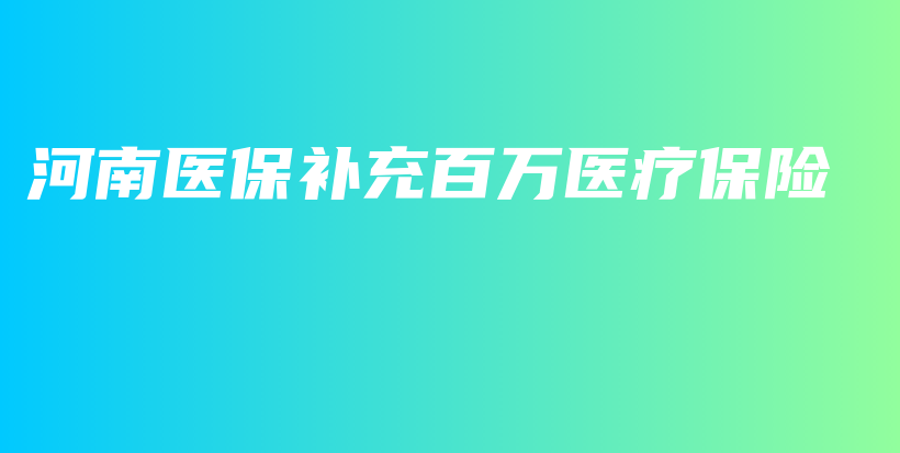 河南医保补充百万医疗保险-保点通