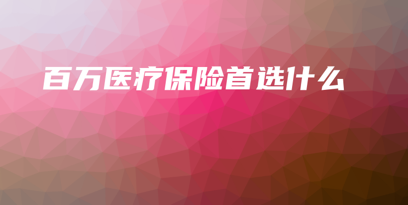 百万医疗保险首选什么-保点通