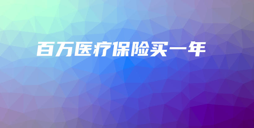 百万医疗保险买一年-保点通