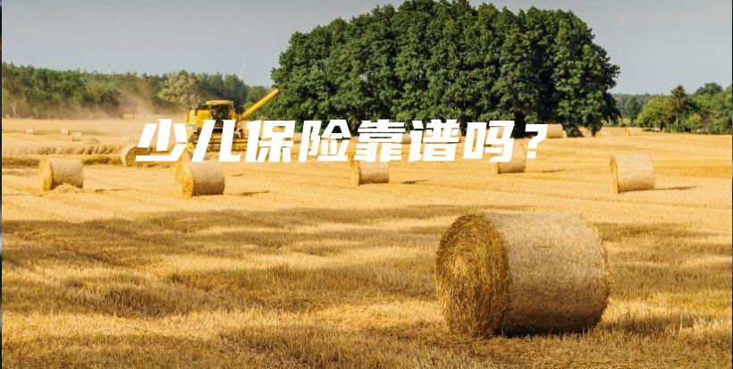 少儿保险靠谱吗？-保点通