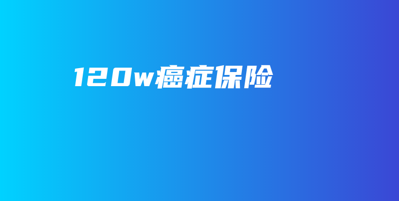 120w癌症保险-保点通
