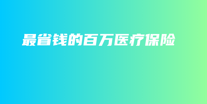 最省钱的百万医疗保险-保点通