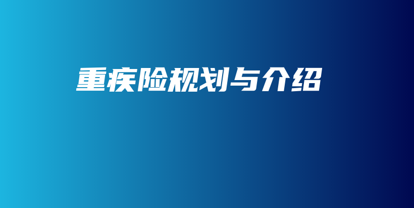重疾险规划与介绍-保点通