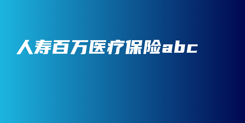 人寿百万医疗保险abc-保点通