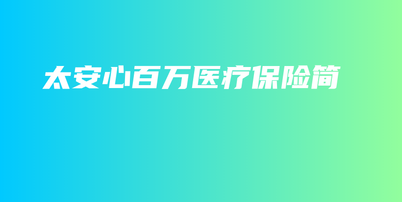 太安心百万医疗保险简-保点通