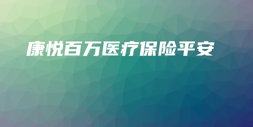 康悦百万医疗保险平安-保点通