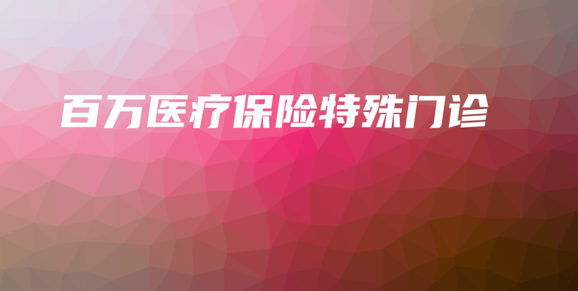 百万医疗保险特殊门诊-保点通