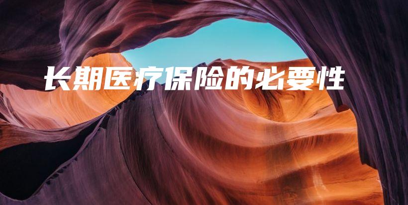 长期医疗保险的必要性-保点通
