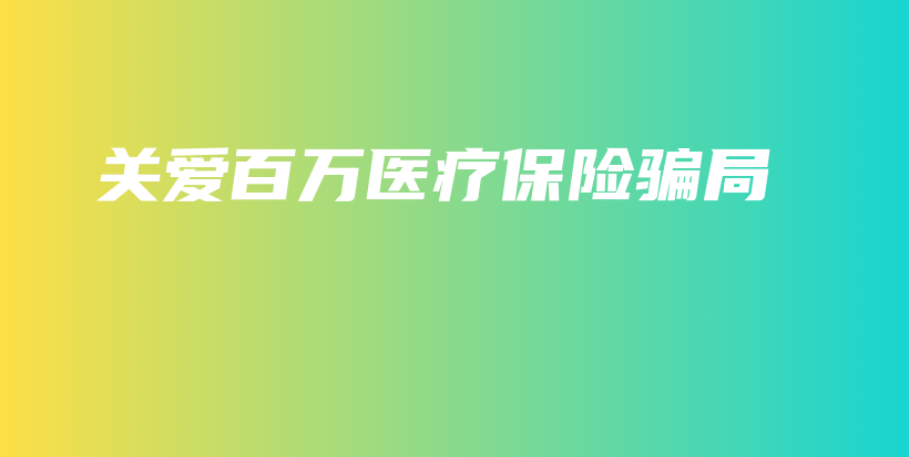 关爱百万医疗保险骗局-保点通