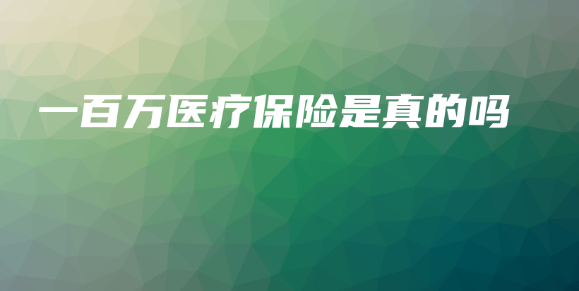 一百万医疗保险是真的吗-保点通