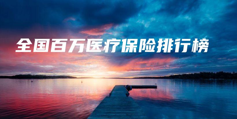 全国百万医疗保险排行榜-保点通
