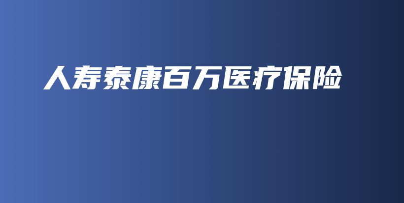 人寿泰康百万医疗保险-保点通