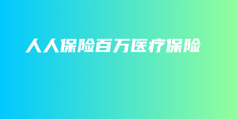人人保险百万医疗保险-保点通