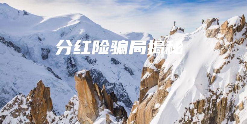 分红险骗局揭秘-保点通