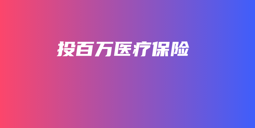 投百万医疗保险-保点通