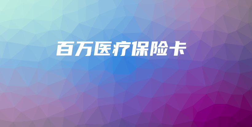 百万医疗保险卡-保点通
