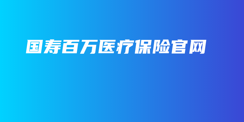 国寿百万医疗保险官网-保点通