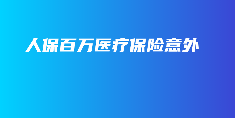 人保百万医疗保险意外-保点通