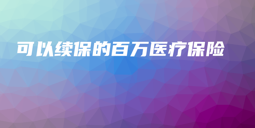 可以续保的百万医疗保险-保点通