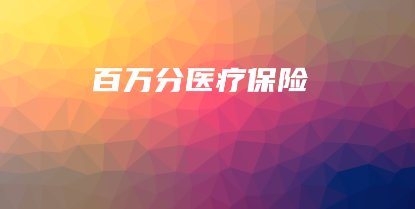 百万分医疗保险-保点通