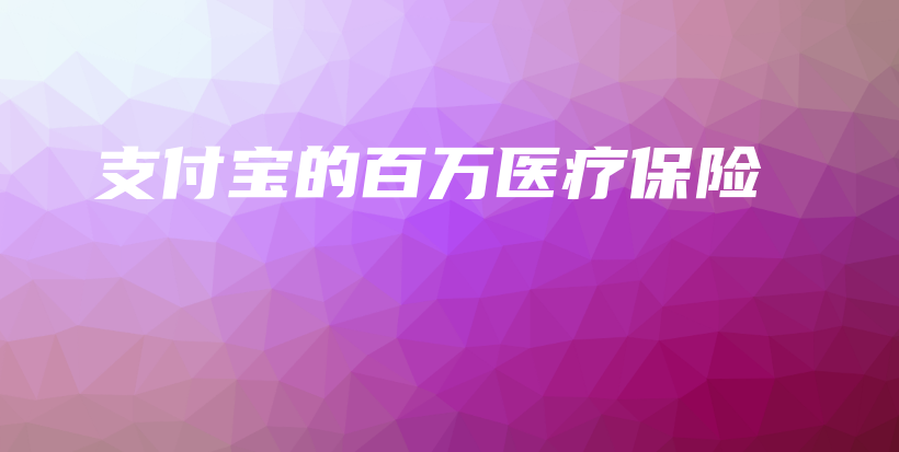 支付宝的百万医疗保险-保点通