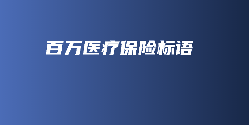 百万医疗保险标语-保点通