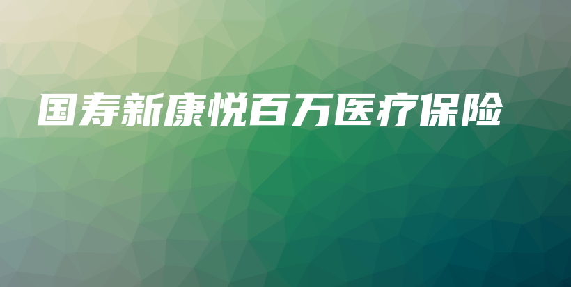国寿新康悦百万医疗保险-保点通