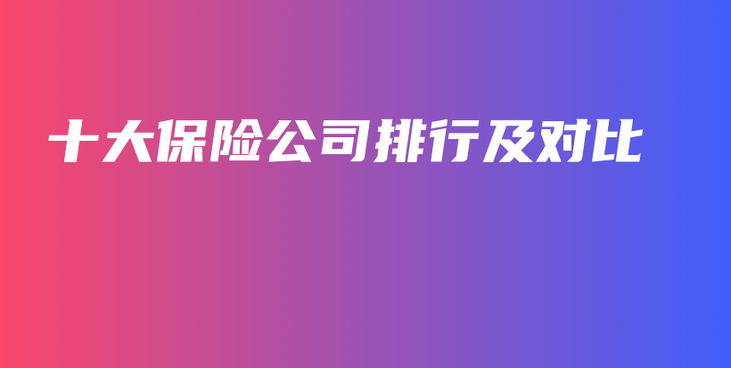 十大保险公司排行及对比-保点通