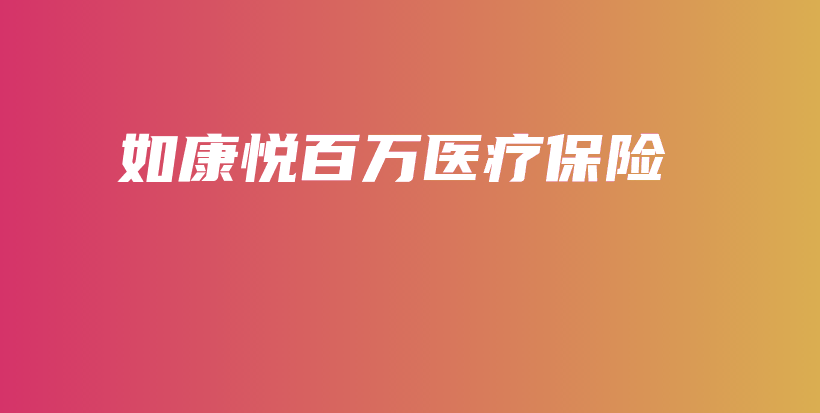 如康悦百万医疗保险-保点通